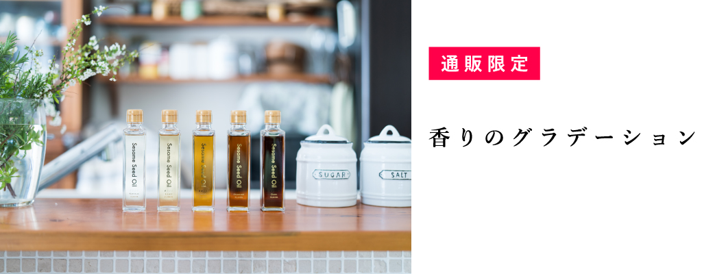 香りのグラデーション