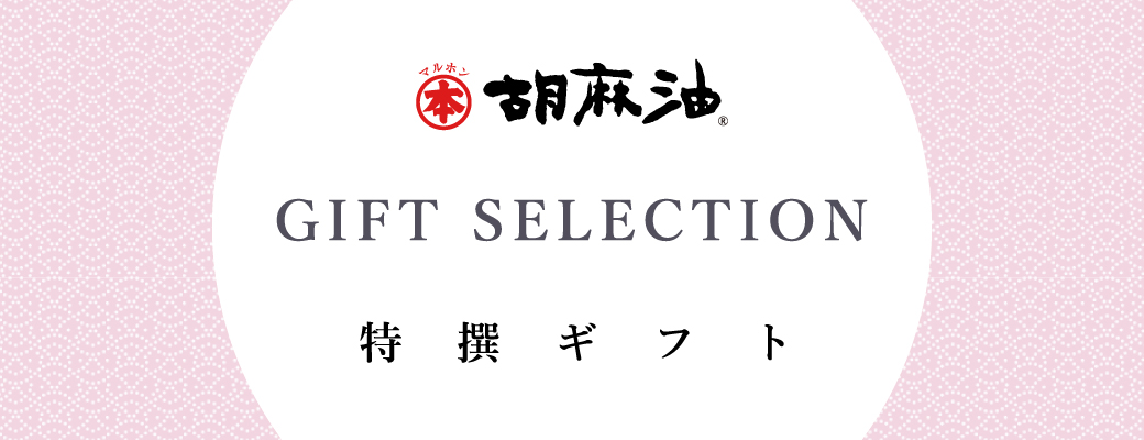 マルホン胡麻油　ギフトセレクション