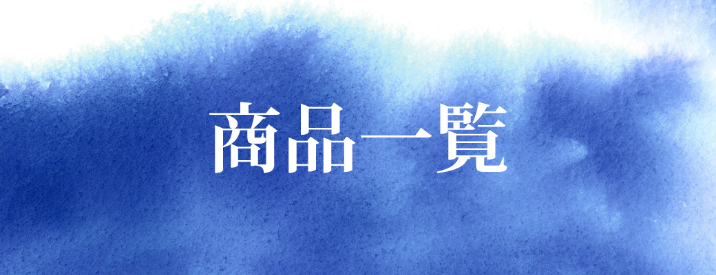 全ての商品を見る