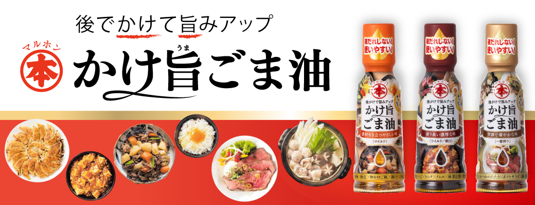 かけ旨ごま油トップバナー